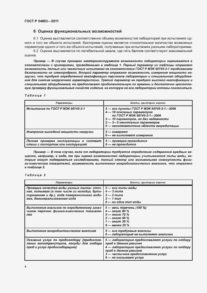 Страница 8 ГОСТ Р 54883-2011