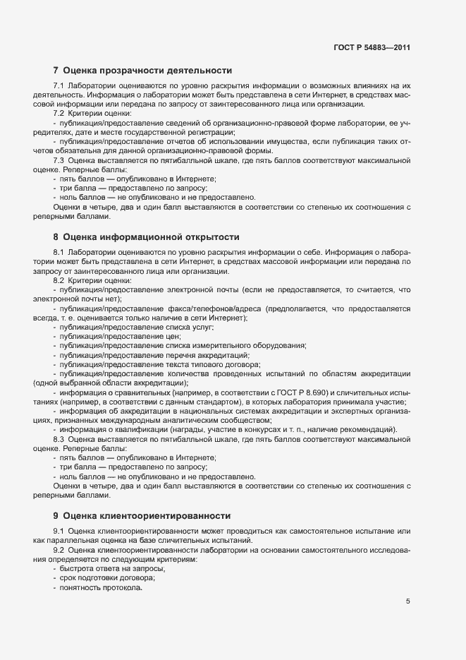 Страница 9 ГОСТ Р 54883-2011