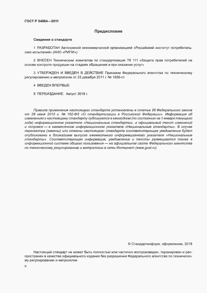 Страница 2 ГОСТ Р 54884-2011