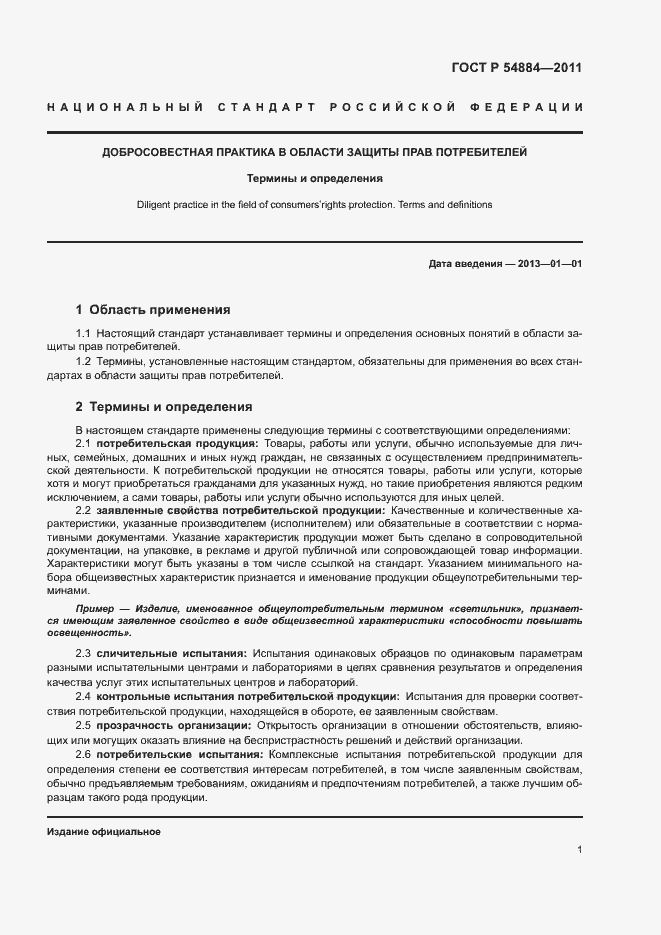 Страница 4 ГОСТ Р 54884-2011