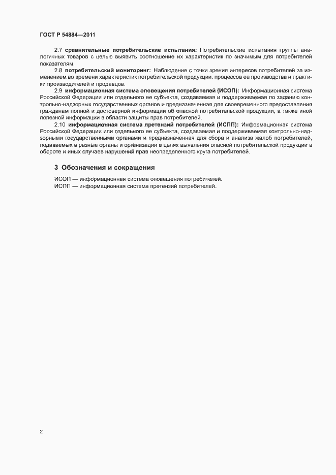 Страница 5 ГОСТ Р 54884-2011