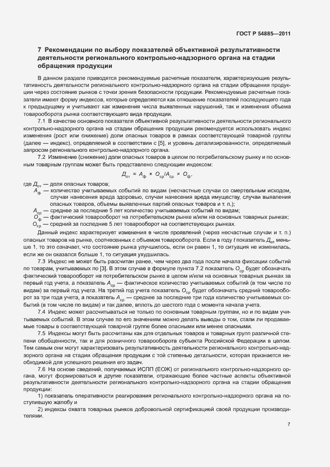Страница 10 ГОСТ Р 54885-2011