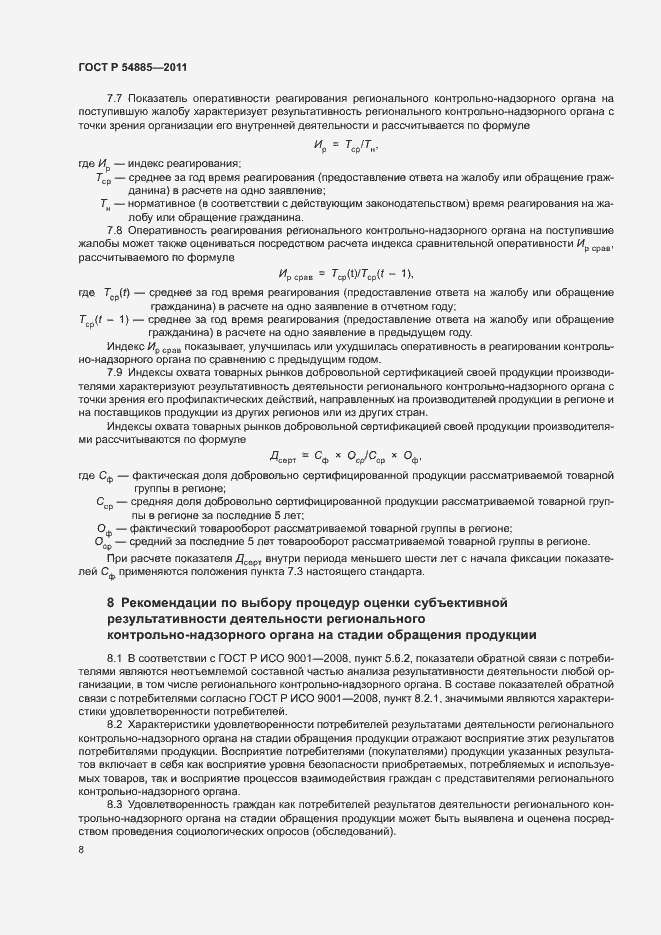 Страница 11 ГОСТ Р 54885-2011
