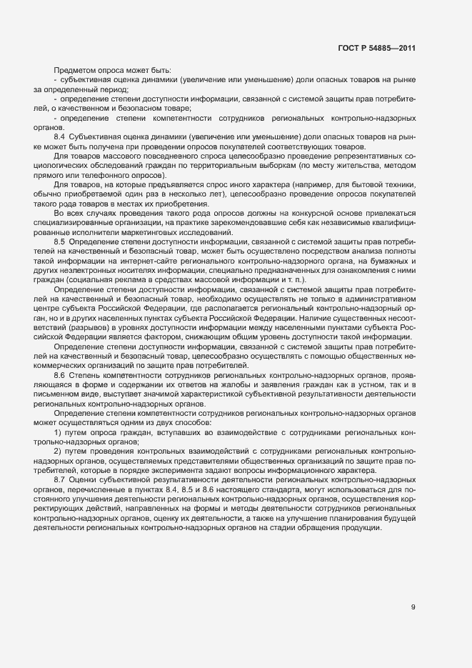 Страница 12 ГОСТ Р 54885-2011