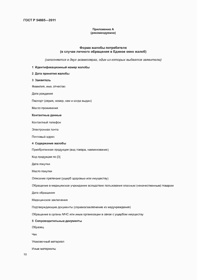 Страница 13 ГОСТ Р 54885-2011