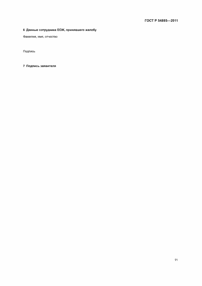 Страница 14 ГОСТ Р 54885-2011