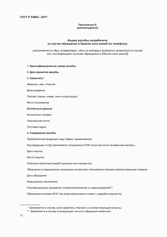 Страница 15 ГОСТ Р 54885-2011