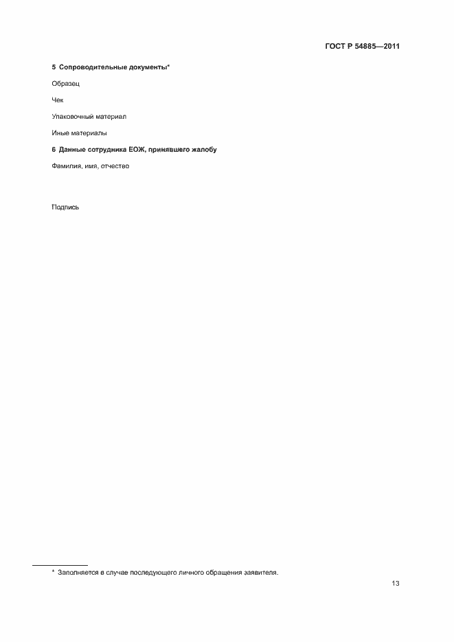 Страница 16 ГОСТ Р 54885-2011
