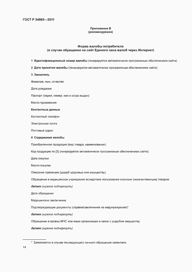 Страница 17 ГОСТ Р 54885-2011