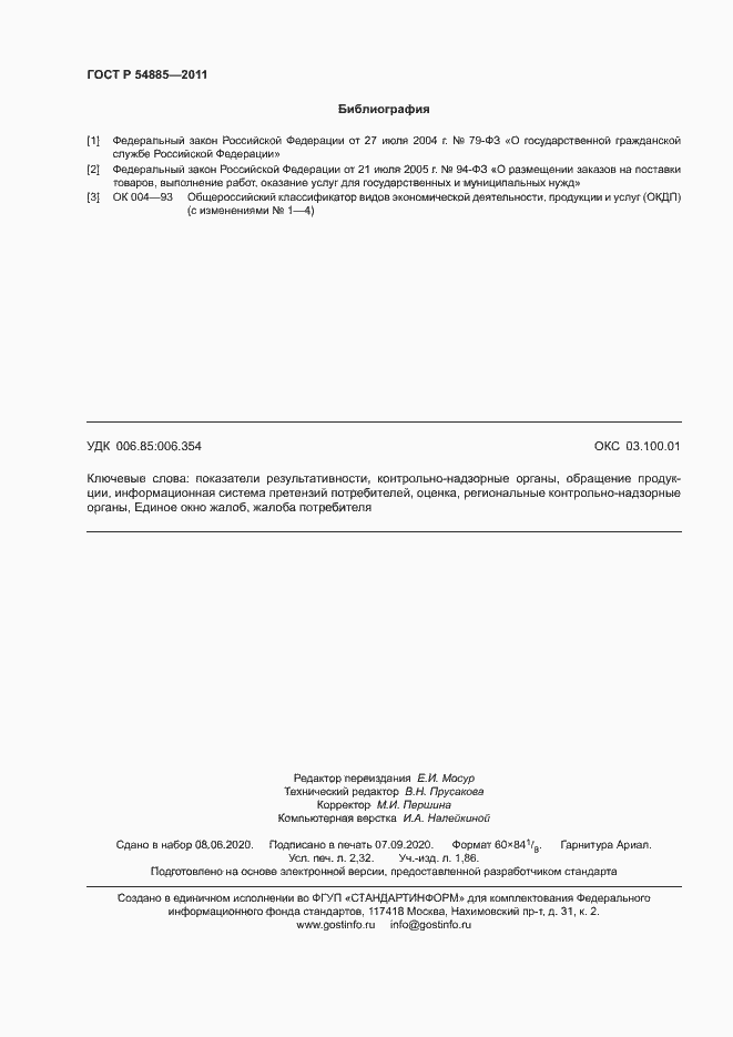 Страница 19 ГОСТ Р 54885-2011