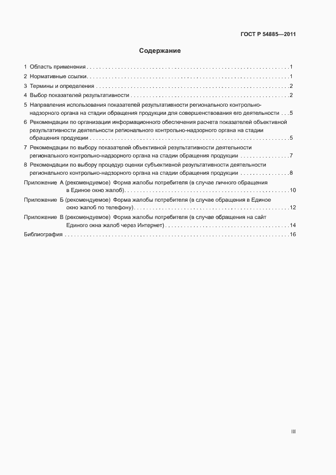 Страница 3 ГОСТ Р 54885-2011
