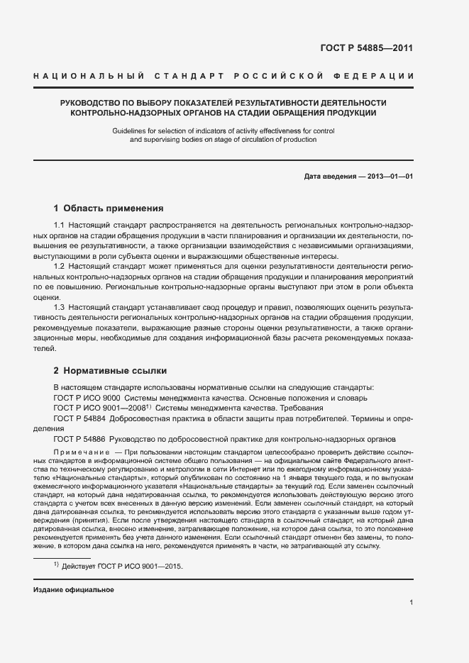 Страница 4 ГОСТ Р 54885-2011