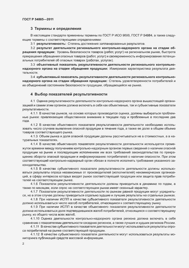 Страница 5 ГОСТ Р 54885-2011
