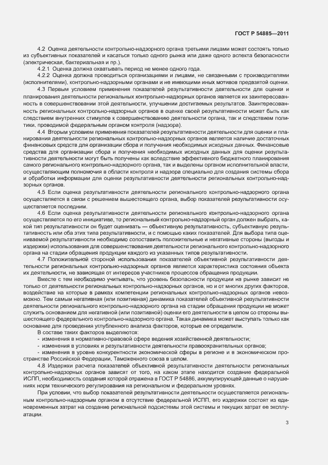 Страница 6 ГОСТ Р 54885-2011