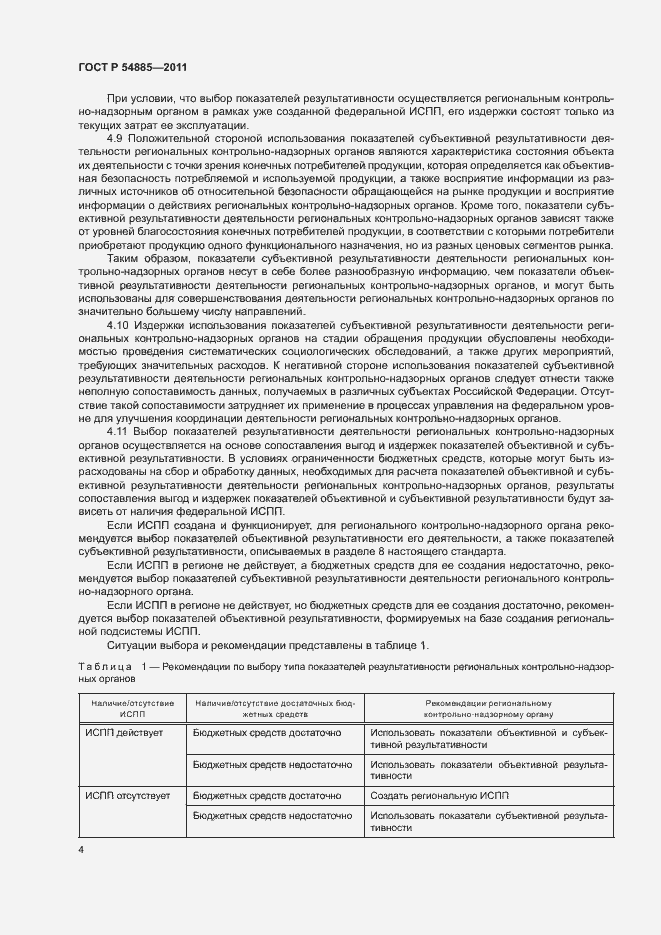 Страница 7 ГОСТ Р 54885-2011