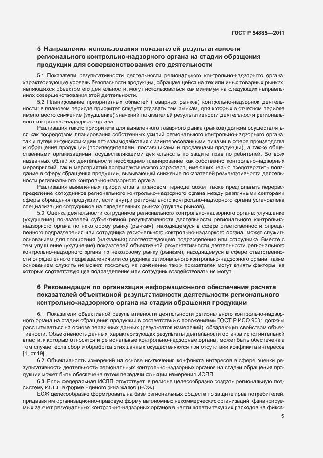Страница 8 ГОСТ Р 54885-2011
