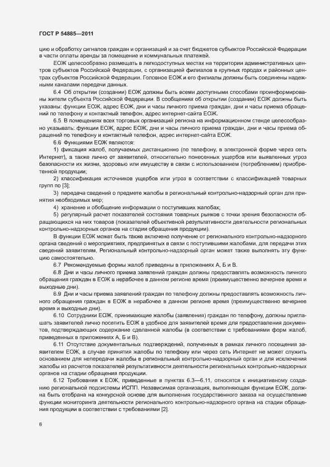 Страница 9 ГОСТ Р 54885-2011