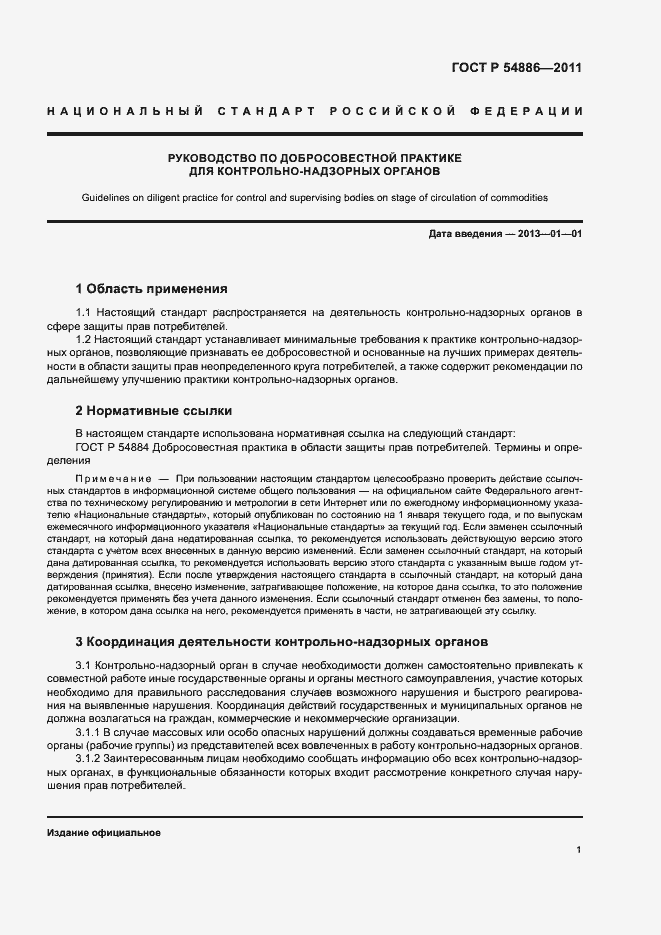 Страница 5 ГОСТ Р 54886-2011