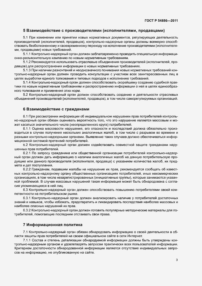 Страница 7 ГОСТ Р 54886-2011