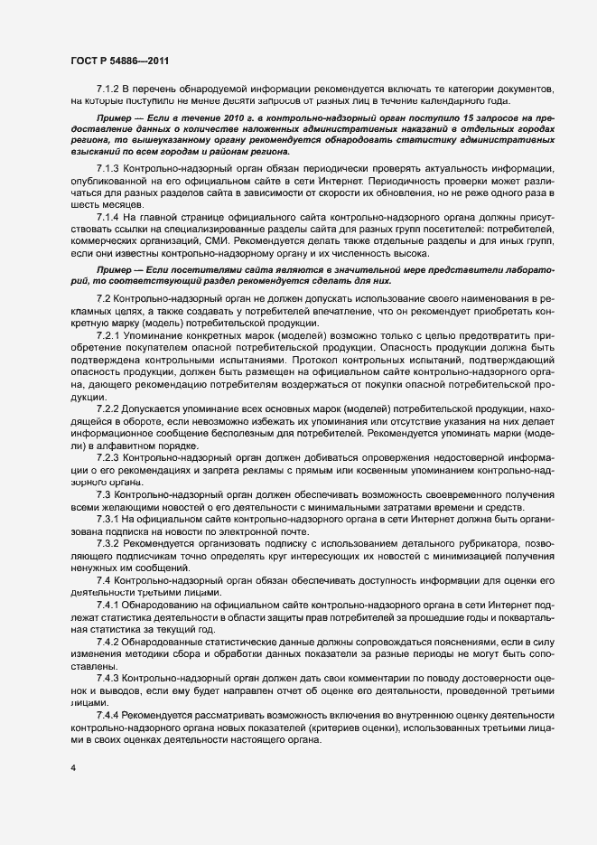 Страница 8 ГОСТ Р 54886-2011
