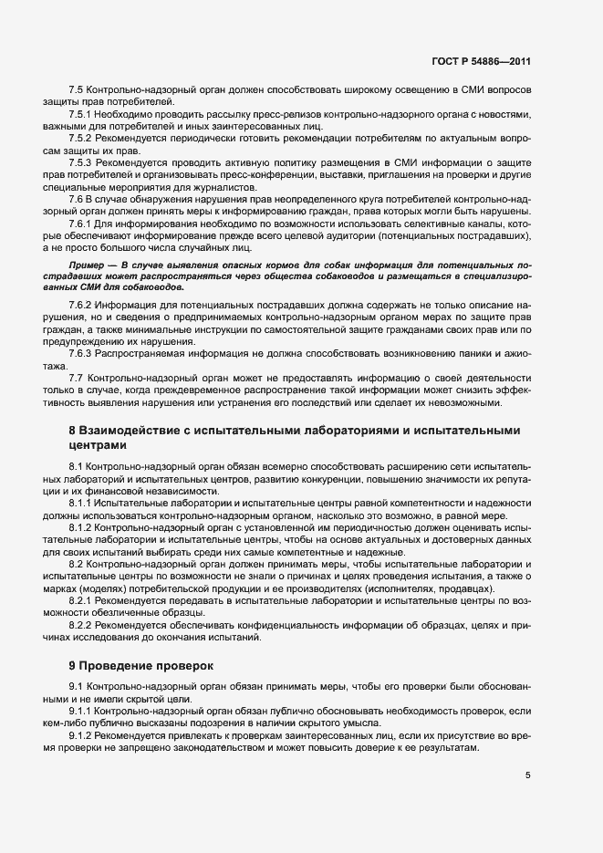 Страница 9 ГОСТ Р 54886-2011
