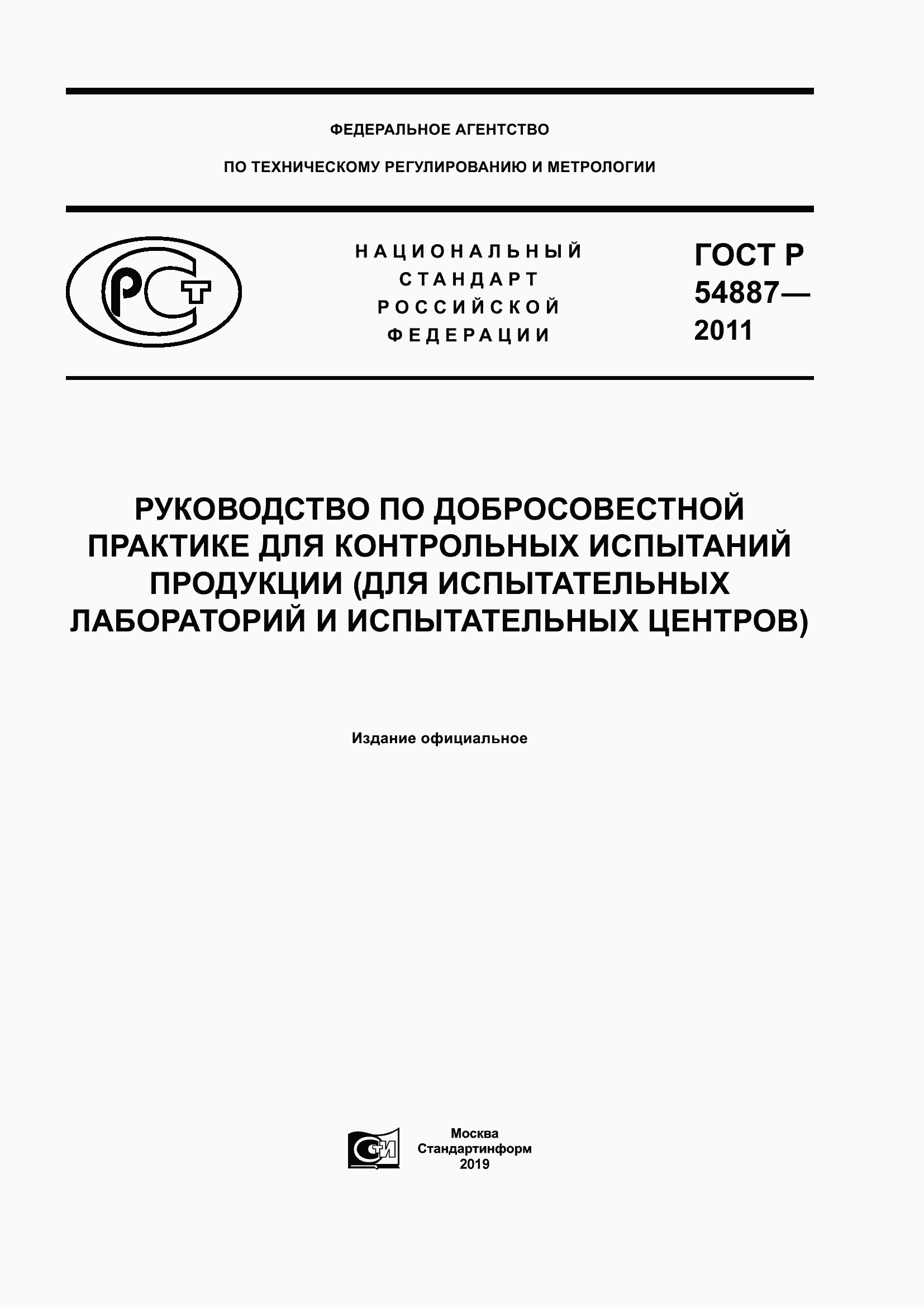 Страница 1 ГОСТ Р 54887-2011