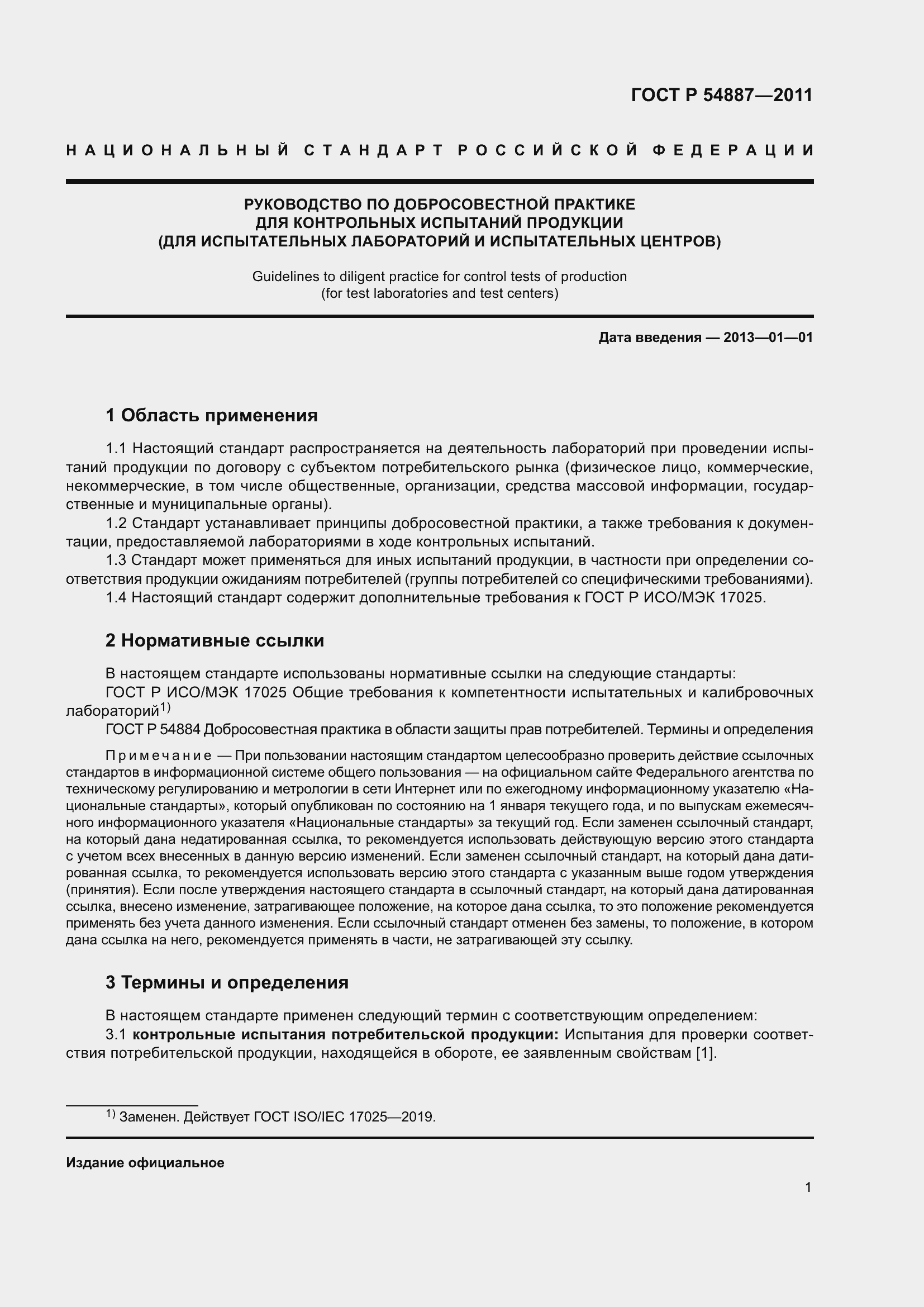 Страница 3 ГОСТ Р 54887-2011