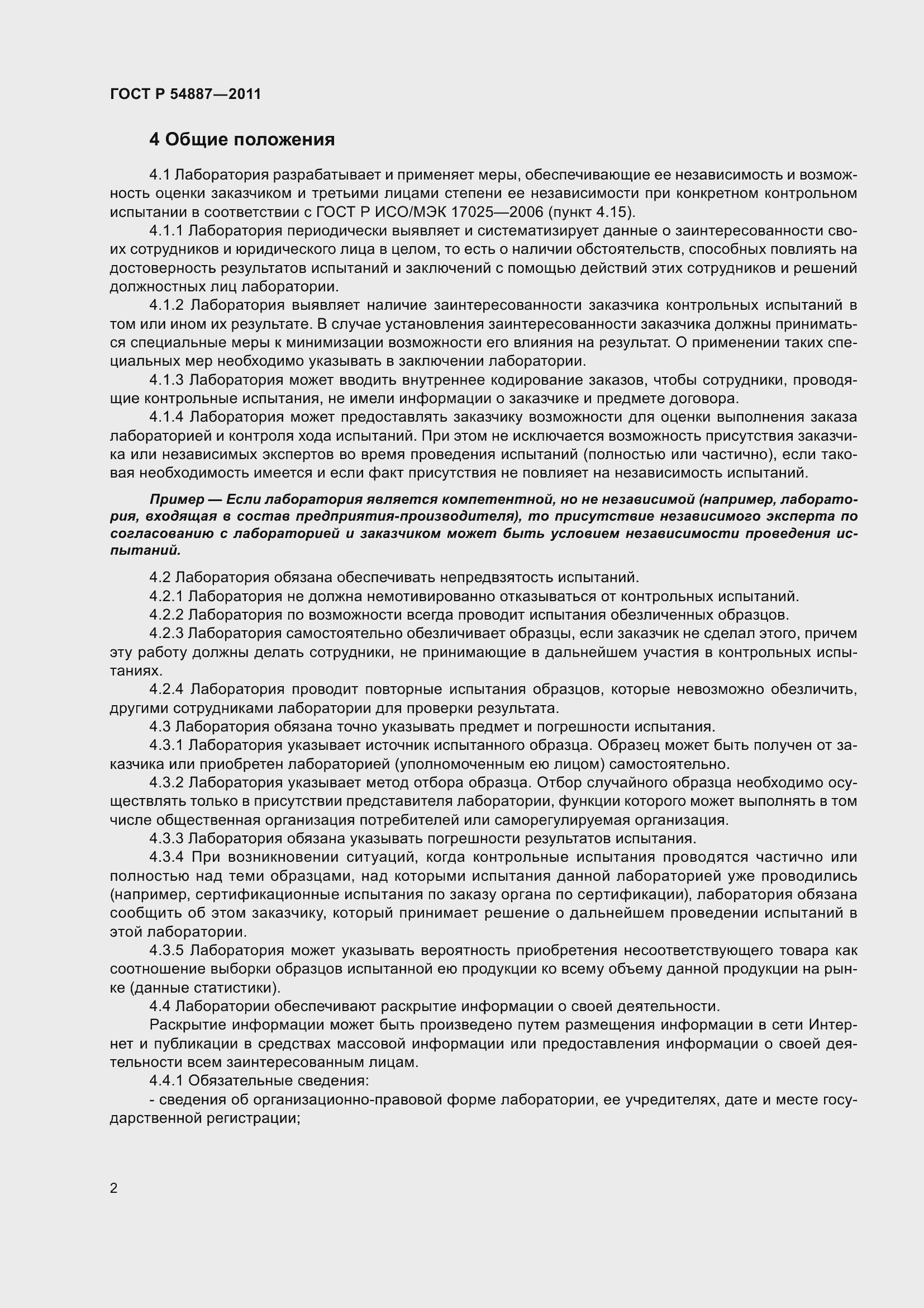 Страница 4 ГОСТ Р 54887-2011