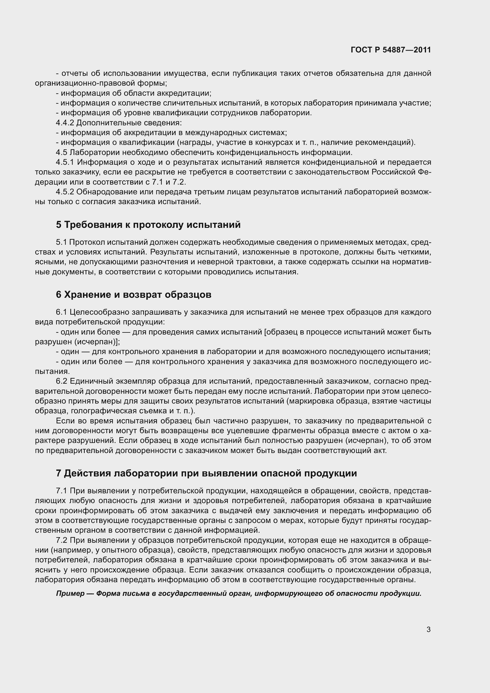 Страница 5 ГОСТ Р 54887-2011