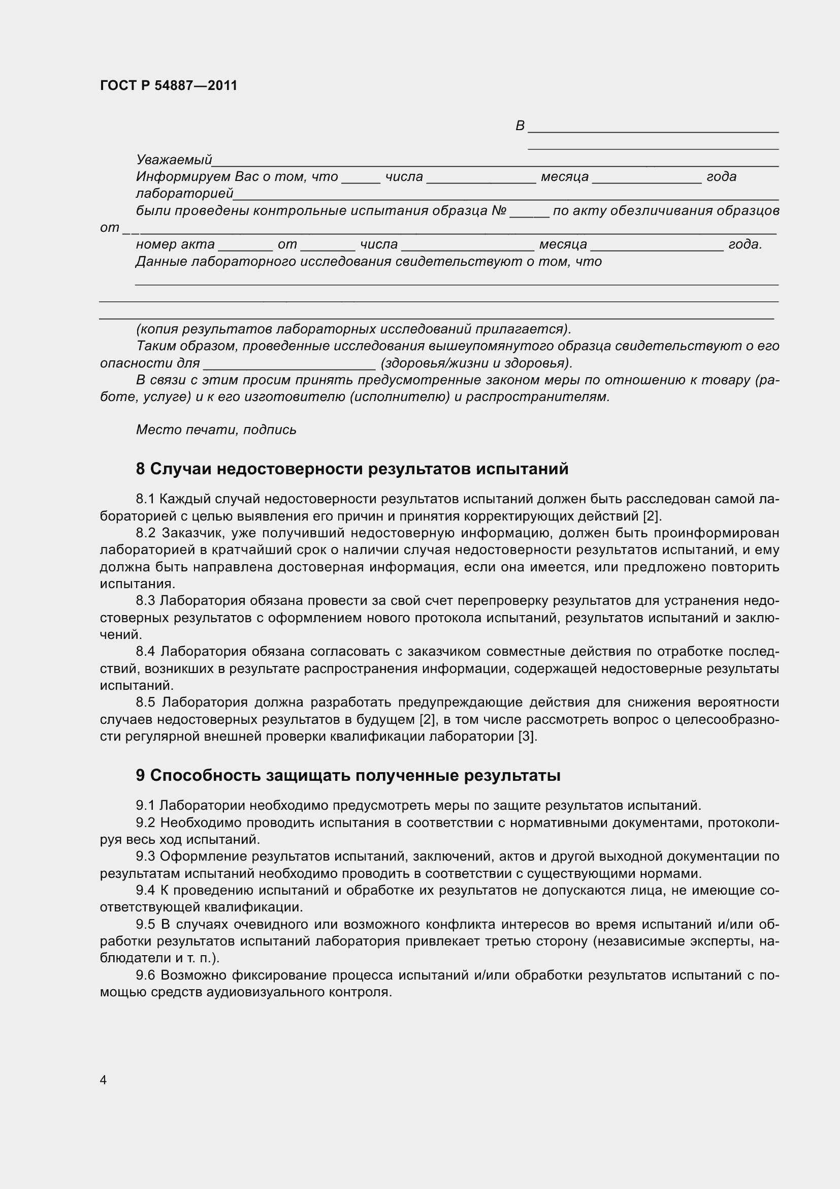 Страница 6 ГОСТ Р 54887-2011