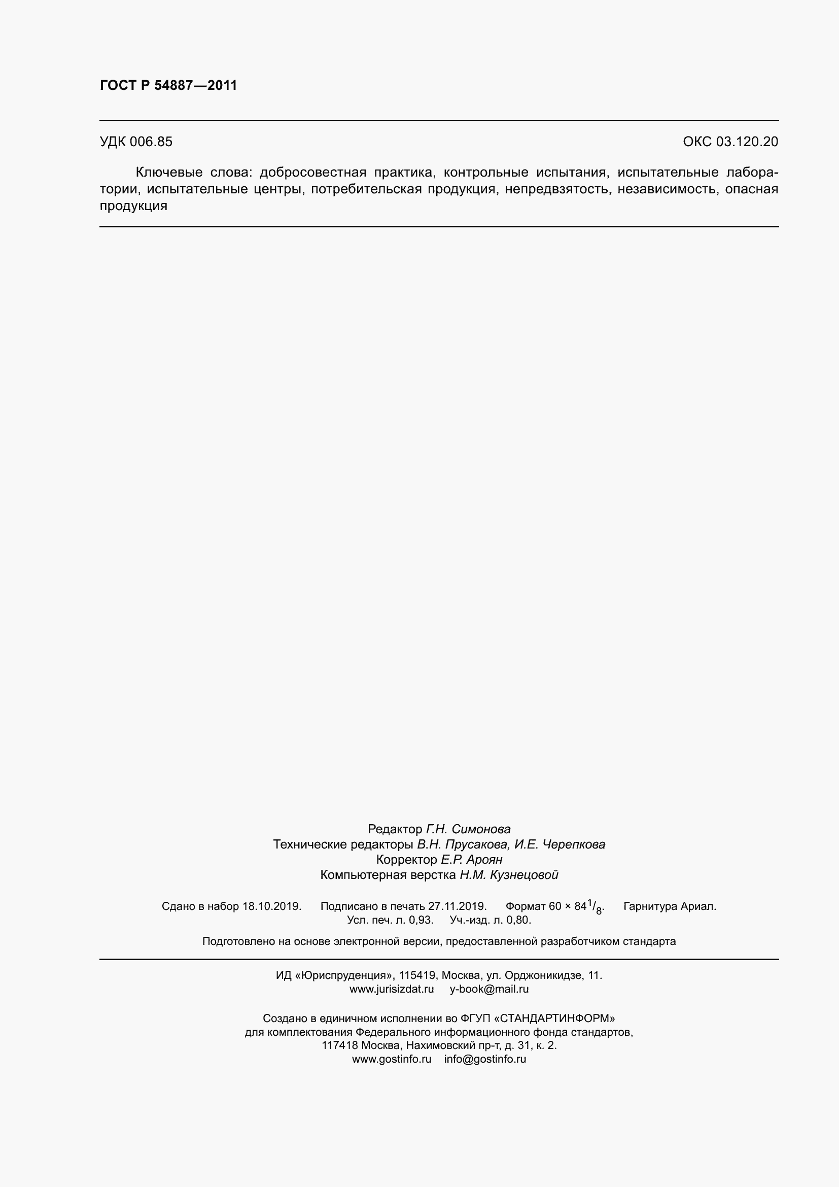 Страница 8 ГОСТ Р 54887-2011