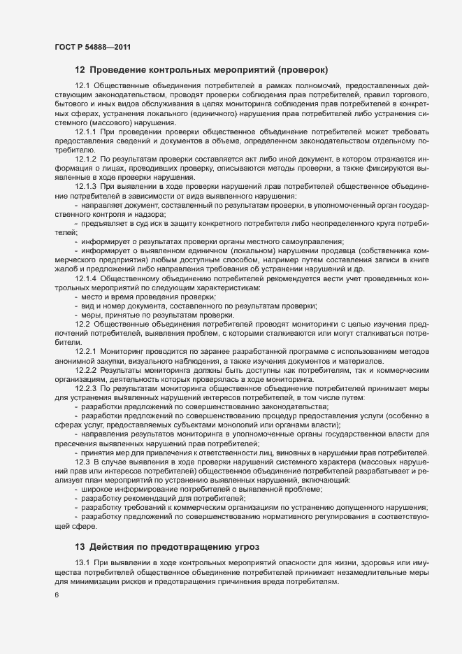 Страница 10 ГОСТ Р 54888-2011