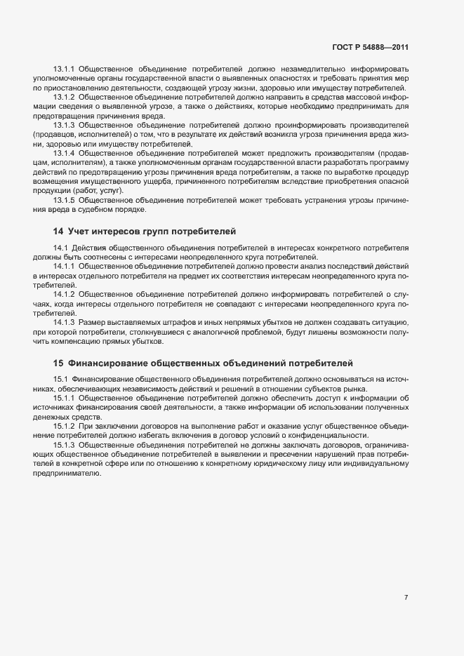 Страница 11 ГОСТ Р 54888-2011