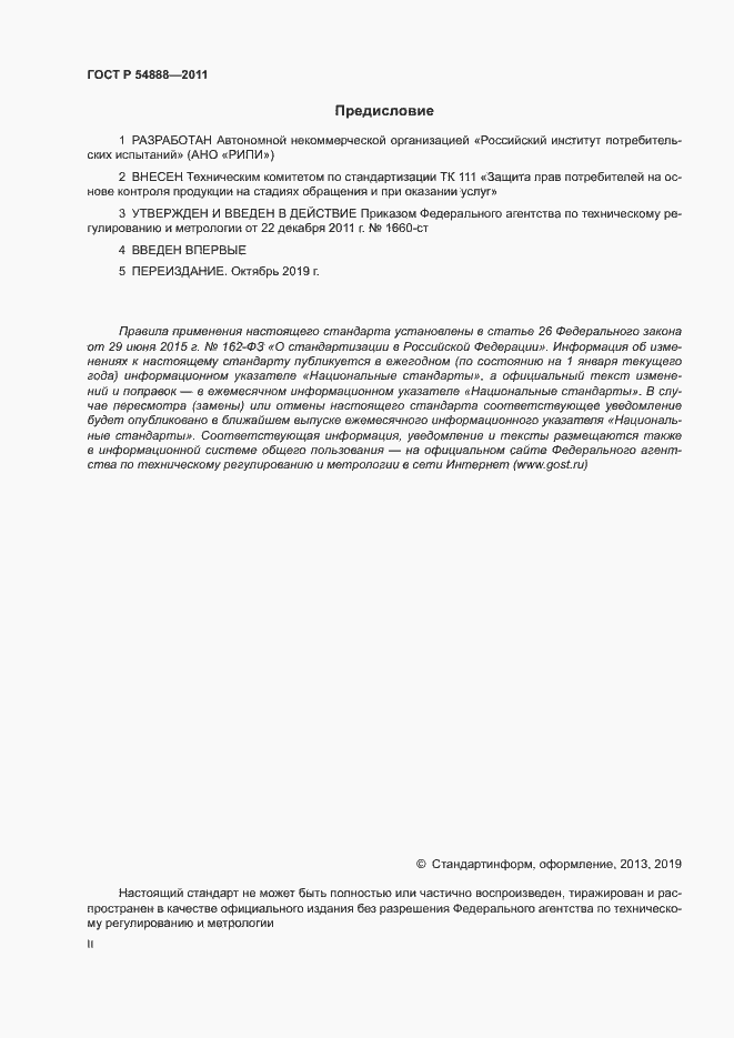 Страница 2 ГОСТ Р 54888-2011