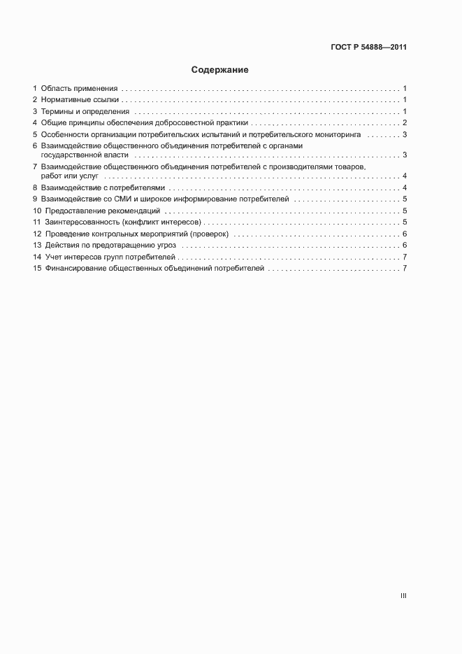 Страница 3 ГОСТ Р 54888-2011