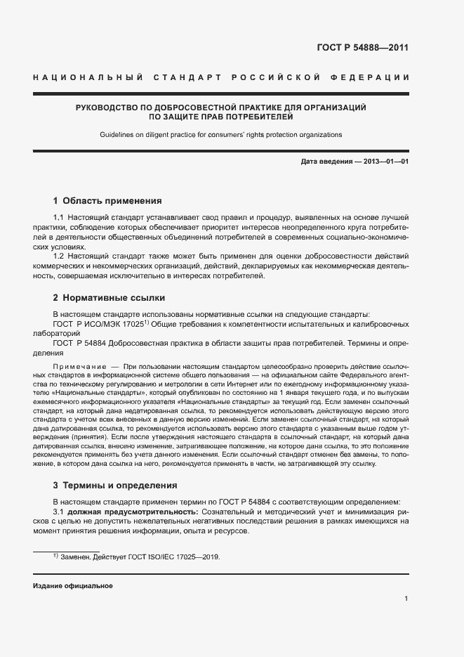 Страница 5 ГОСТ Р 54888-2011