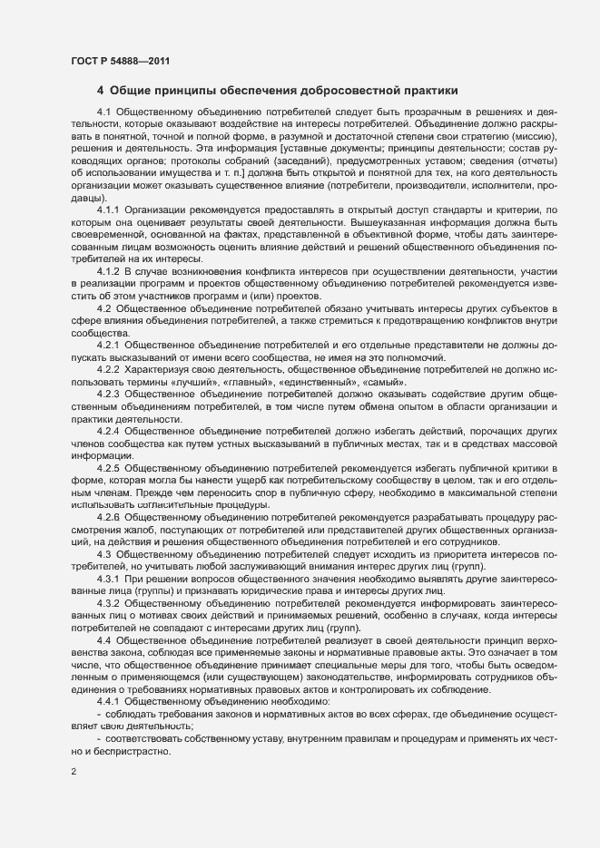 Страница 6 ГОСТ Р 54888-2011