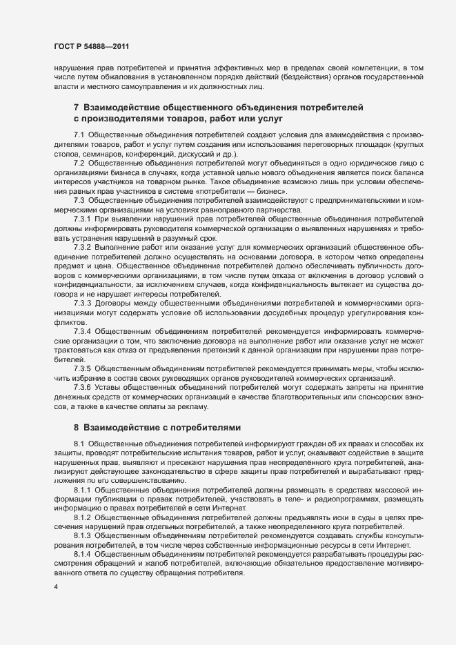 Страница 8 ГОСТ Р 54888-2011