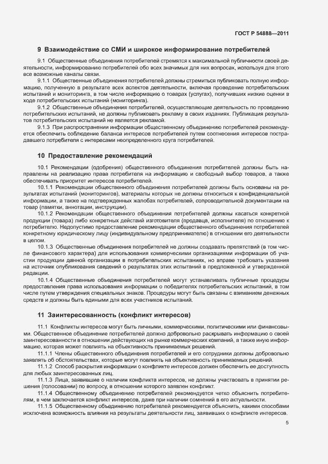 Страница 9 ГОСТ Р 54888-2011
