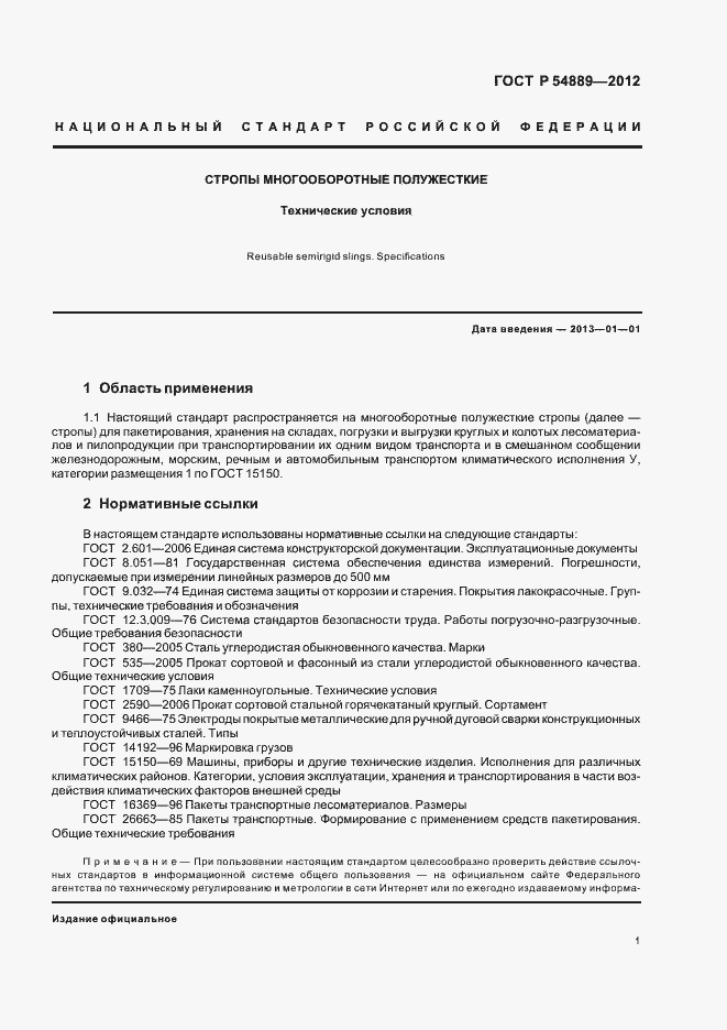 Страница 5 ГОСТ Р 54889-2012