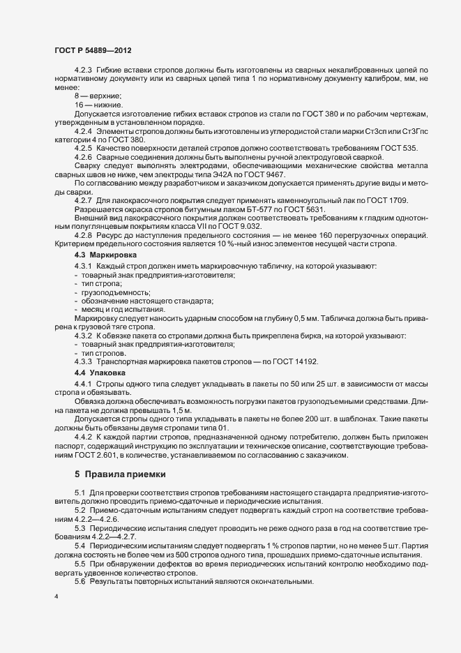 Страница 8 ГОСТ Р 54889-2012