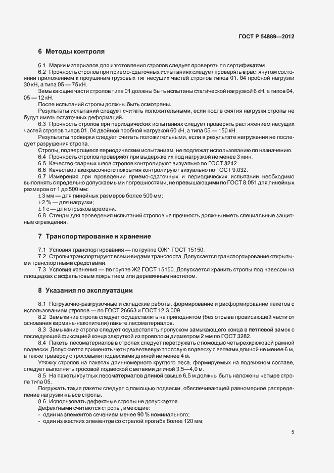 Страница 9 ГОСТ Р 54889-2012