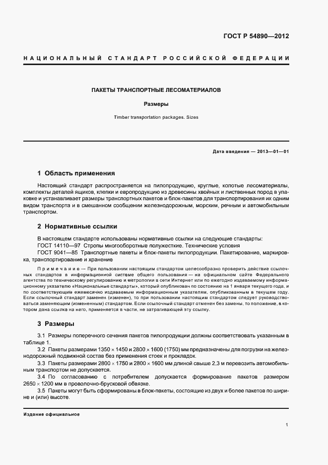 Страница 5 ГОСТ Р 54890-2012