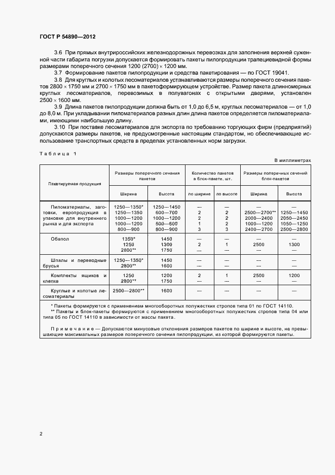 Страница 6 ГОСТ Р 54890-2012