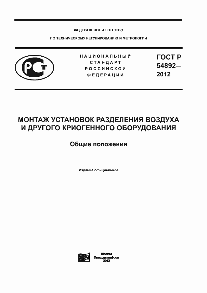 Страница 1 ГОСТ Р 54892-2012