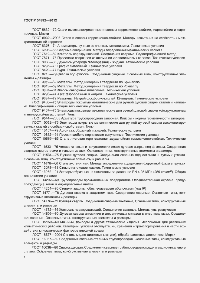 Страница 10 ГОСТ Р 54892-2012