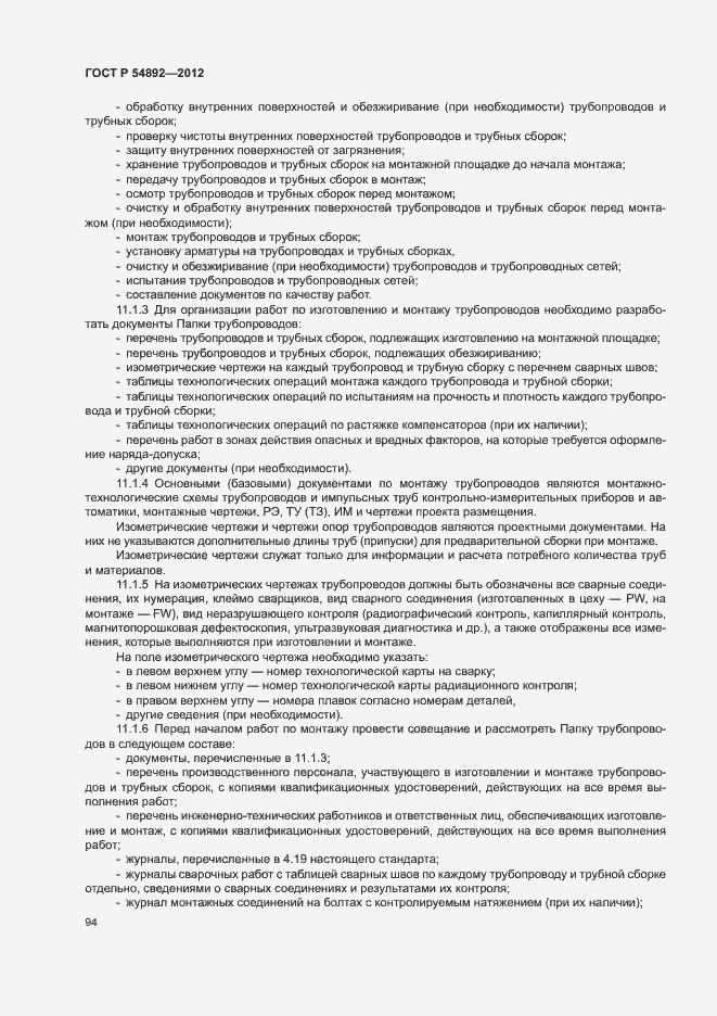 Страница 100 ГОСТ Р 54892-2012