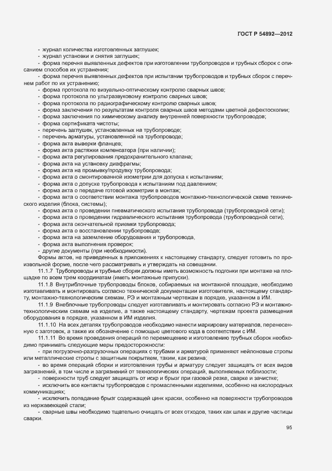 Страница 101 ГОСТ Р 54892-2012