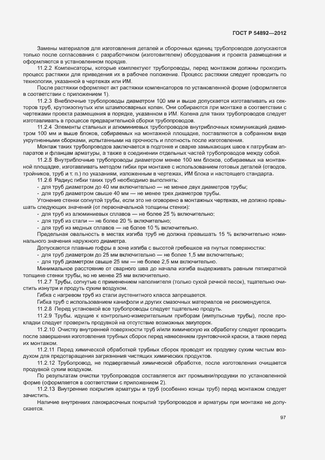 Страница 103 ГОСТ Р 54892-2012