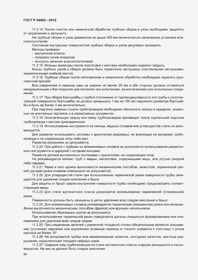 Страница 104 ГОСТ Р 54892-2012